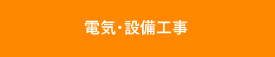 電気・設備工事