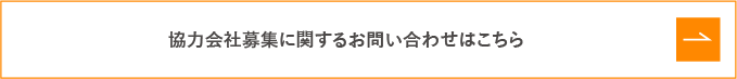 協力会社募集に関するお問い合わせはこちら